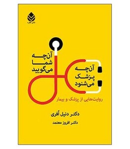 کتاب آن چه شما می گویید آن چه پزشک می شنود