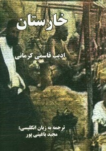 کتاب خارستان