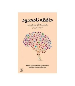 کتاب حافظه نامحدود نشر کتیبه پارسی