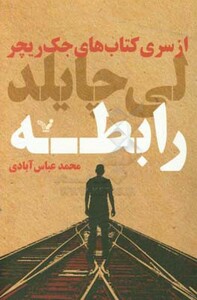 کتاب های جک ریچر رابطه