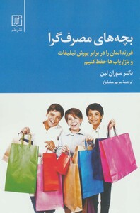 بچه های مصرف گرا