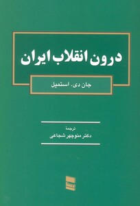 کتاب درون انقلاب ایران