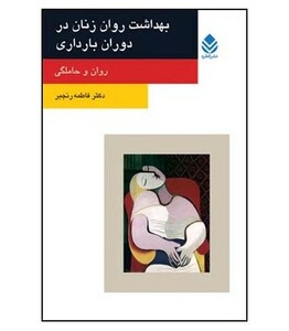 کتاب بهداشت روان زنان در دوران بارداری