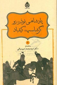 کتاب پادشاهی نوذر زو گرشاسپ کیقباد