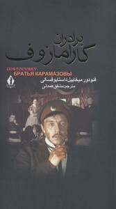 کتاب برادران کارامازوف نشر جاویدان بدرقه جاویدان