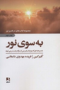 کتاب به سوی نور نشر ذهن آویز