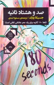 کتاب صد و هشتاد ثانیه
