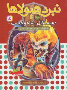 نبرد هیولاها60