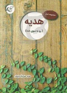 هدیه نشر آرمان رشد