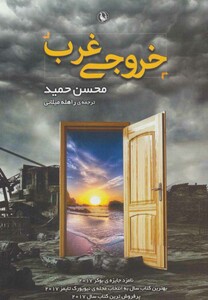 کتاب خروجی غرب نشر مروارید