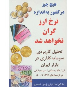 کتاب هیچ چیز در کشور به اندازه نرخ ارز گران نخواهد شد