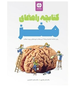 کتاب کتابچه راهنمای مغز برای شناخت توانمندی ها آسیب ها و شیوه های بهبود عملکرد