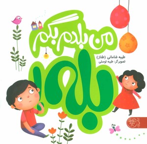 کتاب مجموعه من بلدم بگم بله و من بلدم بگم نه