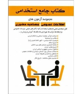 کتاب جامع استخدامی