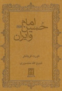 کتاب امام حسین و ایران