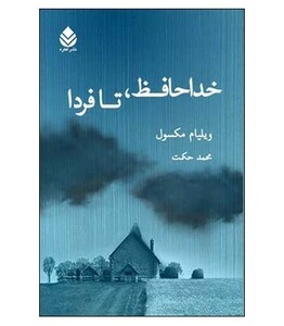 کتاب خداحافظ تا فردا