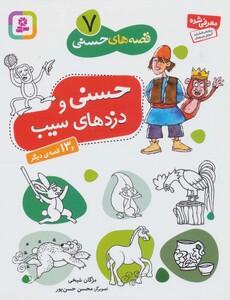 حسنی و دزدهای سیب