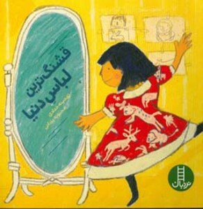 کتاب قشنگ ترین لباس دنیا