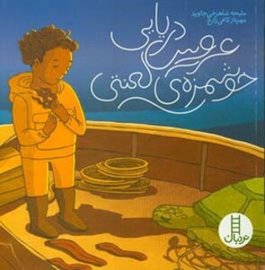 کتاب عروس دریایی خوشمزه لعنتی