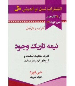 کتاب نیمه تاریک وجود نشر نسل نواندیش
