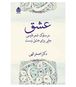 کتاب عشق در سلوک شعر فارسی جایی برای عشق نیست