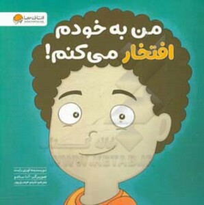 کتاب من به خودم افتخار می کنم