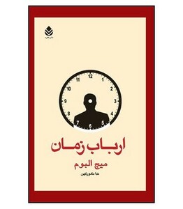 کتاب ارباب زمان نشر قطره