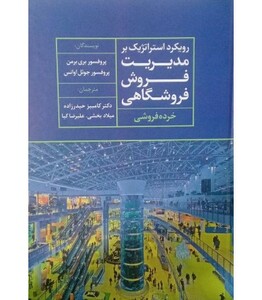 کتاب رویکرد استراتژیک بر مدیریت فروش فروشگاهی خرده فروشی