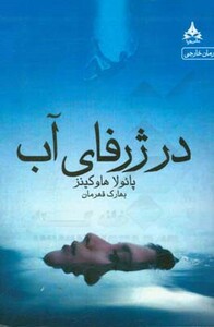 کتاب دختری در قطار نشر یوپا