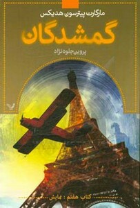 کتاب گمشدگان کتاب هفتم نمایش