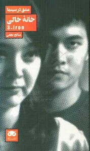 کتاب خانه خالی