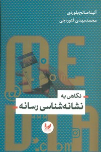 کتاب نگاهی به نشانه شناسی رسانه