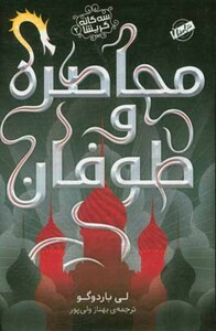 کتاب محاصره و طوفان از سه گانه گریشا 2