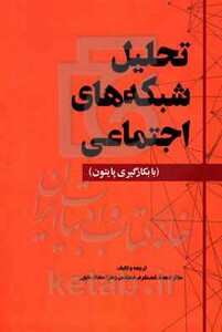 کتاب تحلیل شبکه های اجتماعی با بکارگیری پایتون