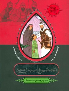 کتاب شمشیر و اسب زخمی