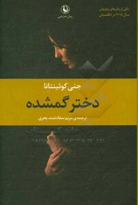 کتاب دختر گمشده نشر مروارید