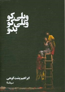 کتاب ویلی کو ویلی کو بدو