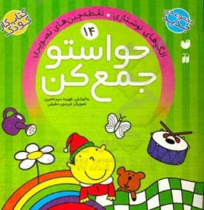 کتاب حواستو جمع کن14