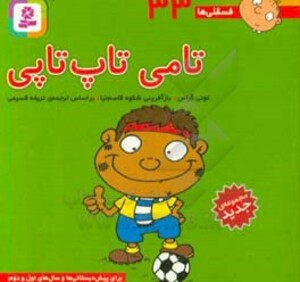 کتاب فسقلی ها 33 تامی تاپ تاپی قطع جیبی