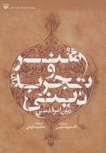 کتاب هنر و تجربه دینی