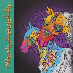 کتاب رنگ آمیزی دوستی با حیوانات