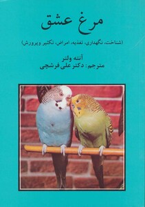 کتاب مرغ عشق نشر روزبهان قطع وزیری