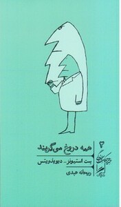 کتاب همه دروغ می گویند نشر گمان