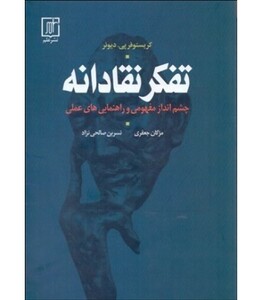 تفکر نقادانه نشر علم