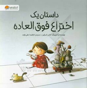 کتاب داستان یک اختراع فوق العاده