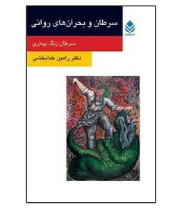 کتاب سرطان و بحران های روانی