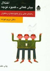 کتاب اختلال بیش فعالی-کمبود توجه