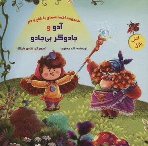 کتاب پازل آدو و جادوگر بی جادو