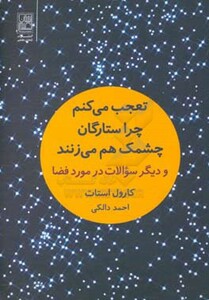 کتاب تعجب می کنم چرا ستارگان چشمک هم می زنند