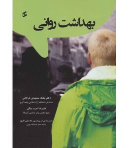 کتاب بهداشت روانی نشر وانیا